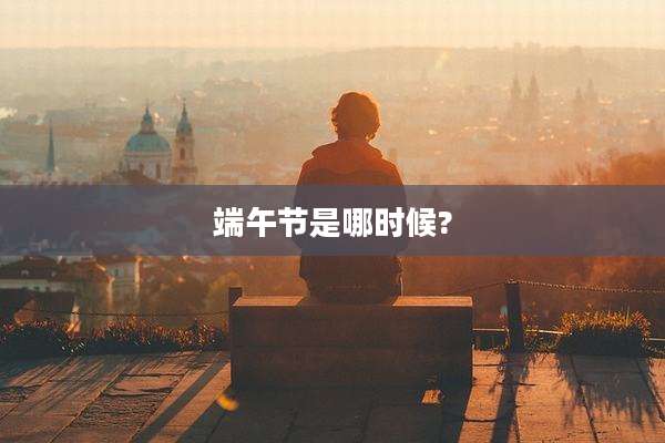 端午节是哪时候?
