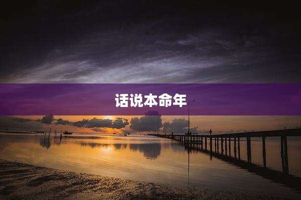 话说本命年