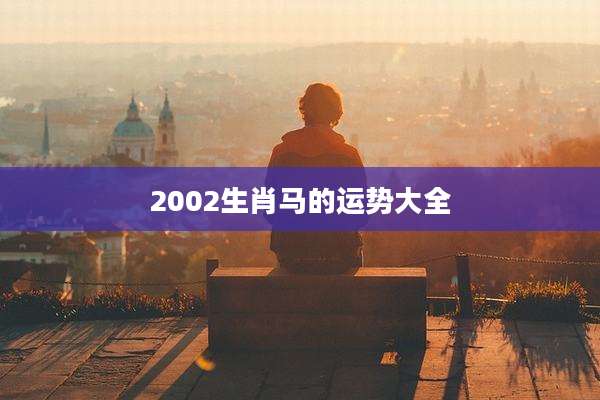 2002生肖马的运势大全