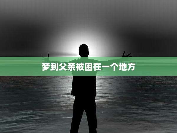 梦到父亲被困在一个地方
