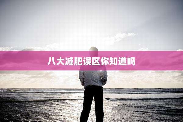 八大减肥误区你知道吗
