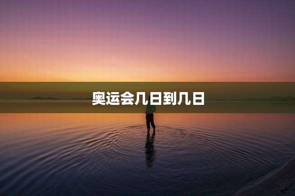 奥运会几日到几日