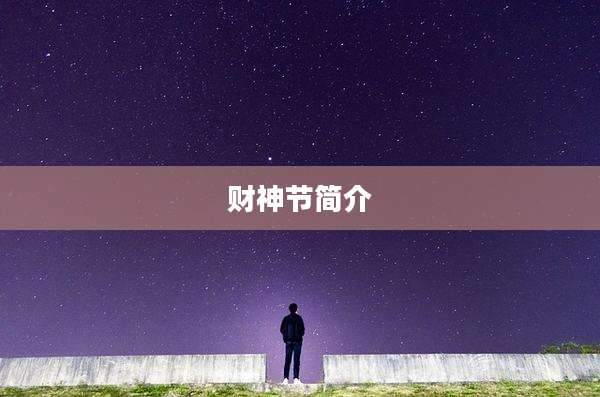 财神节简介