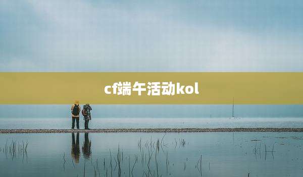 cf端午活动kol