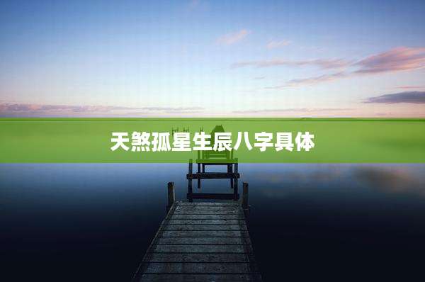天煞孤星生辰八字具体