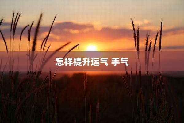 怎样提升运气 手气
