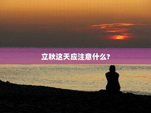立秋这天应注意什么?