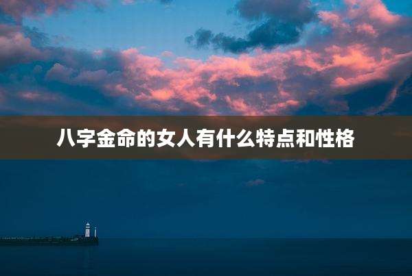 八字金命的女人有什么特点和性格