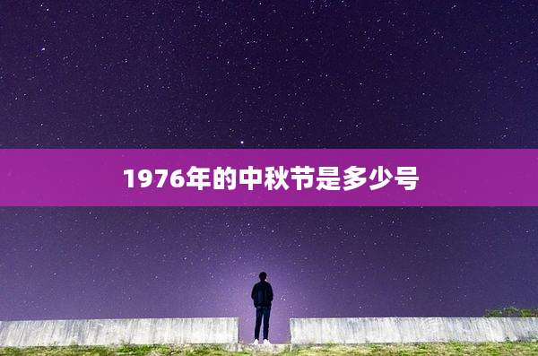 1976年的中秋节是多少号