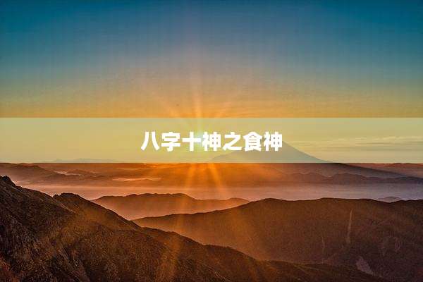 八字十神之食神