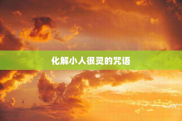 化解小人很灵的咒语