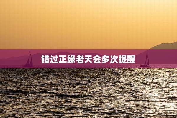 错过正缘老天会多次提醒