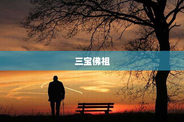 三宝佛祖