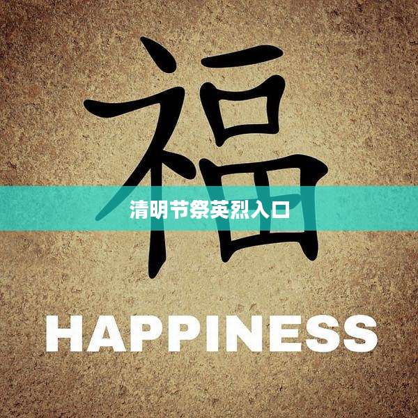 清明节祭英烈入口