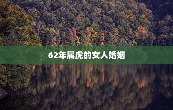 62年属虎的女人婚姻