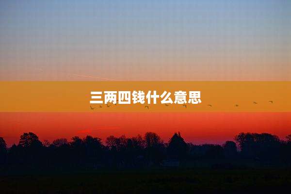 三两四钱什么意思