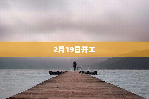2月19日开工
