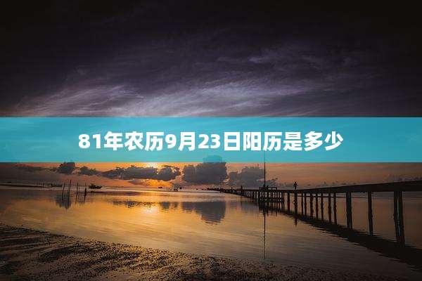 81年农历9月23日阳历是多少