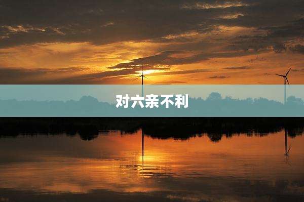 对六亲不利