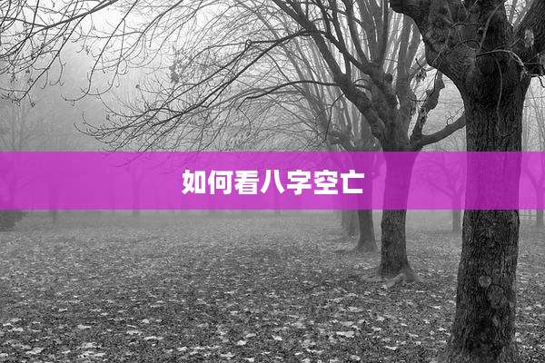 如何看八字空亡