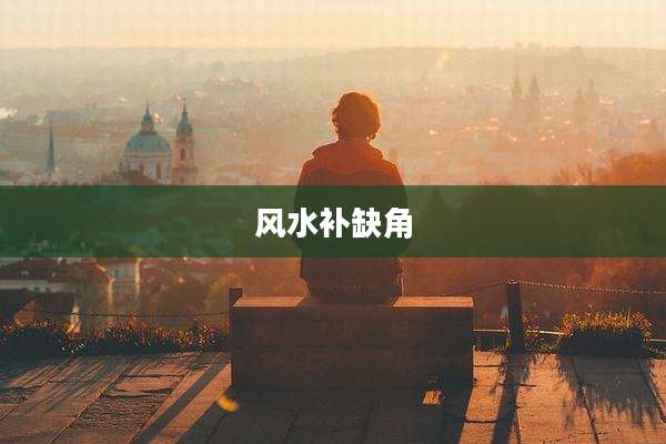 风水补缺角