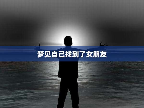 梦见自己找到了女朋友