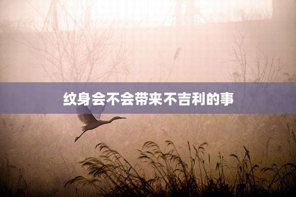 纹身会不会带来不吉利的事