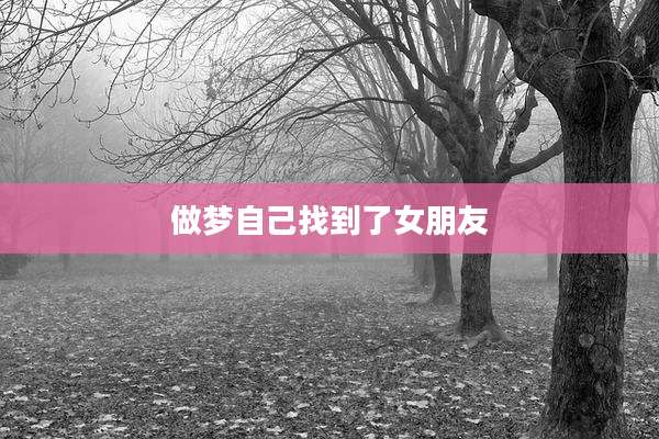 做梦自己找到了女朋友