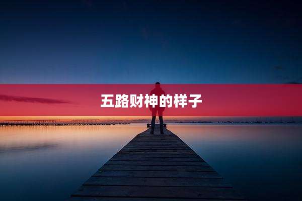 五路财神的样子