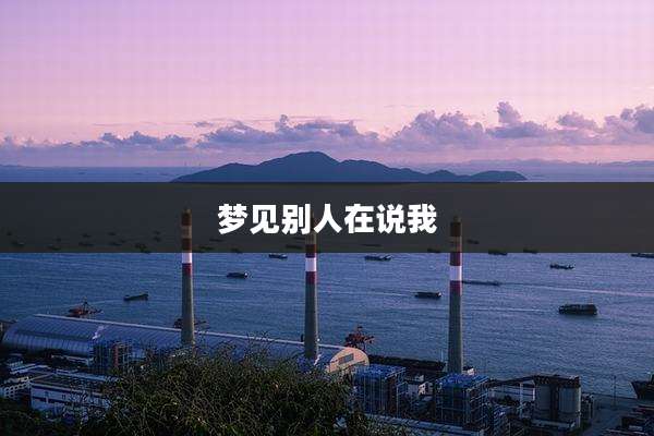 梦见别人在说我