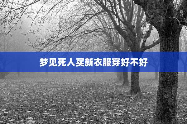 梦见死人买新衣服穿好不好