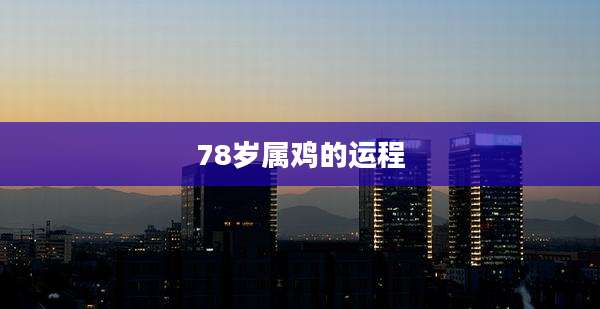 78岁属鸡的运程