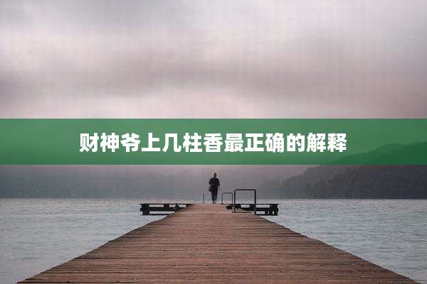 财神爷上几柱香最正确的解释