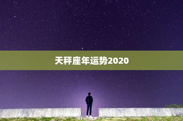 天秤座年运势2020