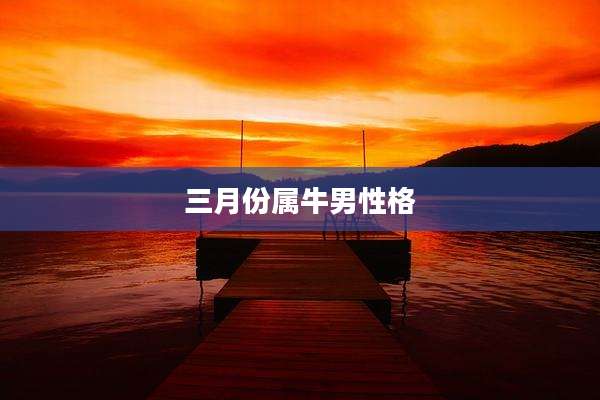 三月份属牛男性格
