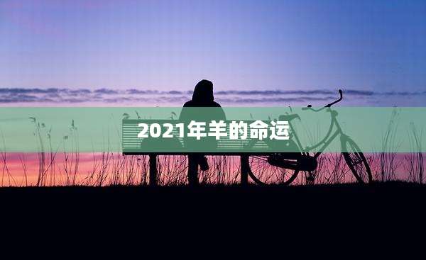 2021年羊的命运