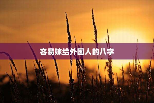 容易嫁给外国人的八字