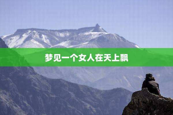 梦见一个女人在天上飘