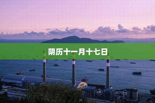 阴历十一月十七日