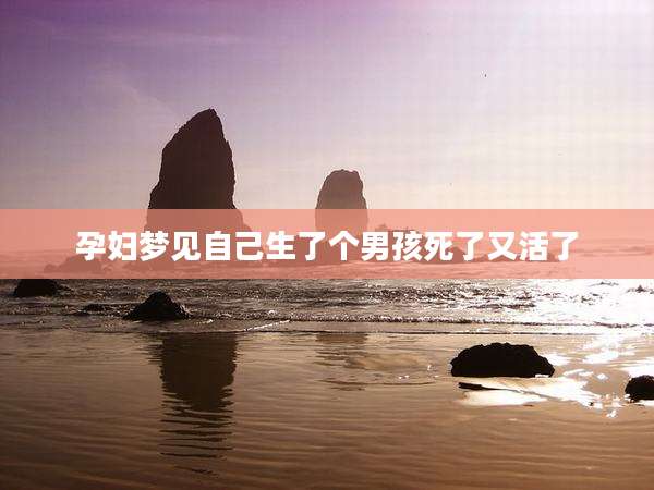 孕妇梦见自己生了个男孩死了又活了