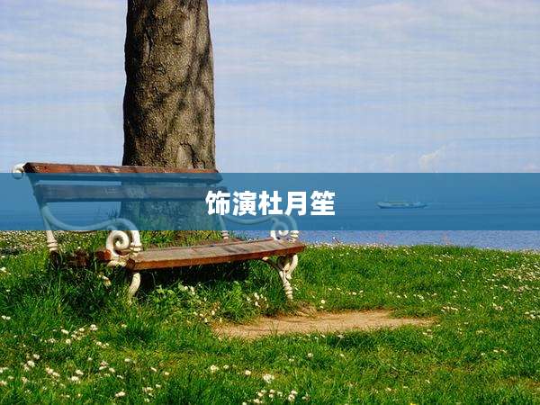 饰演杜月笙