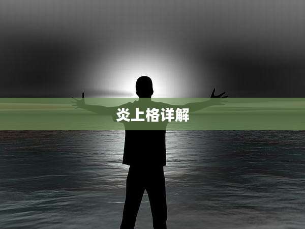 炎上格详解