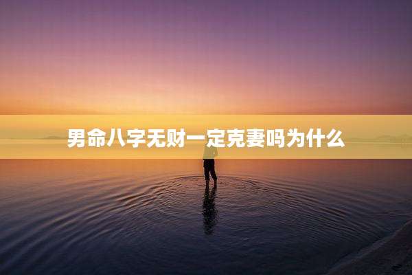 男命八字无财一定克妻吗为什么
