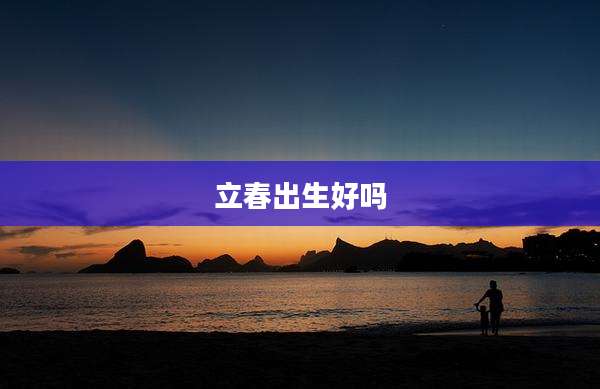 立春出生好吗