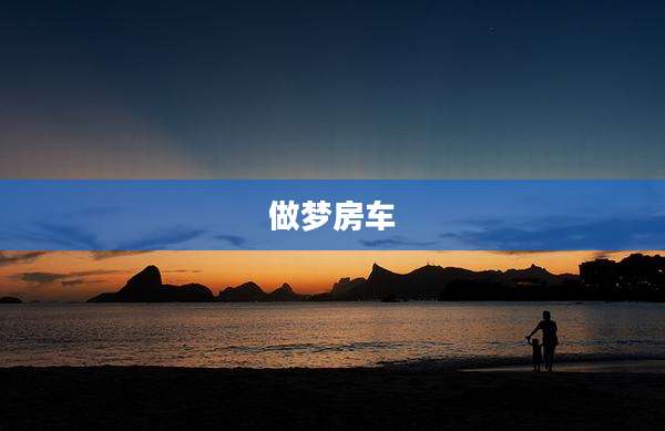 做梦房车