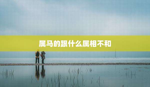 属马的跟什么属相不和