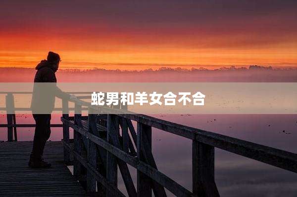 蛇男和羊女合不合