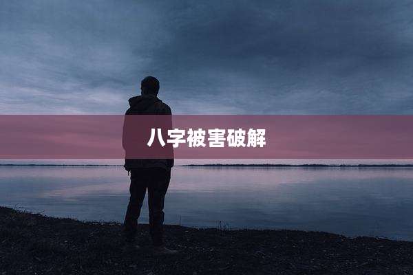 八字被害破解