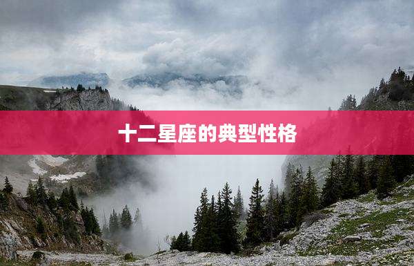 十二星座的典型性格