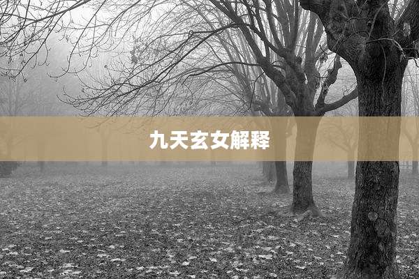 九天玄女解释